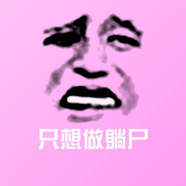 原创只想做躺尸表情包