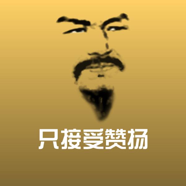 高清只接受赞扬表情图片
