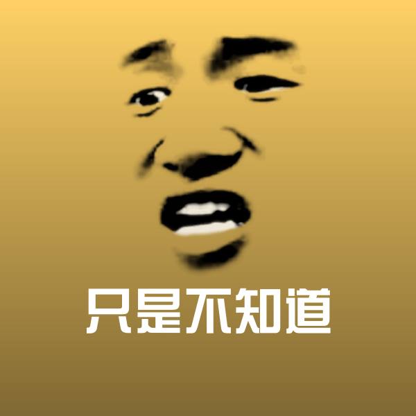 只是不知道表情包 第1张