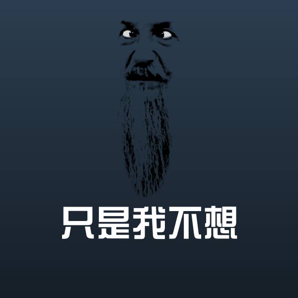 只是我不想聊天表情
