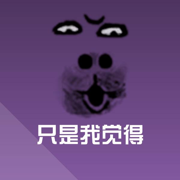 只是我觉得微信表情包