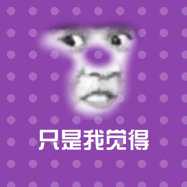 可爱只是我觉得表情
