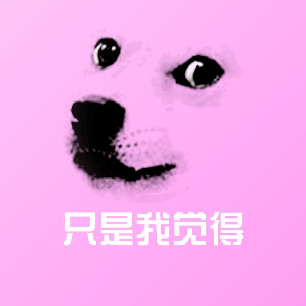 只是我觉得表情包