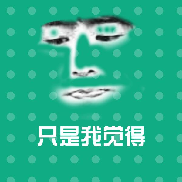 只是我觉得斗图神器