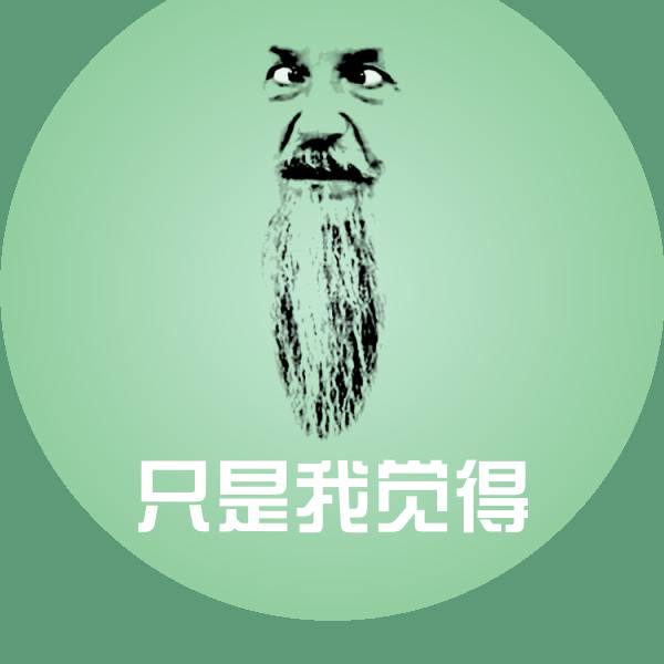 原创只是我觉得表情包