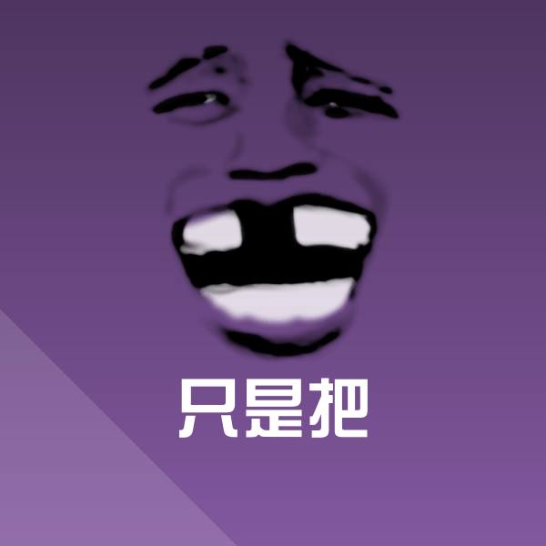 可爱只是把表情
