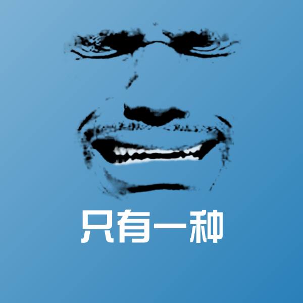 搞笑只有一种表情