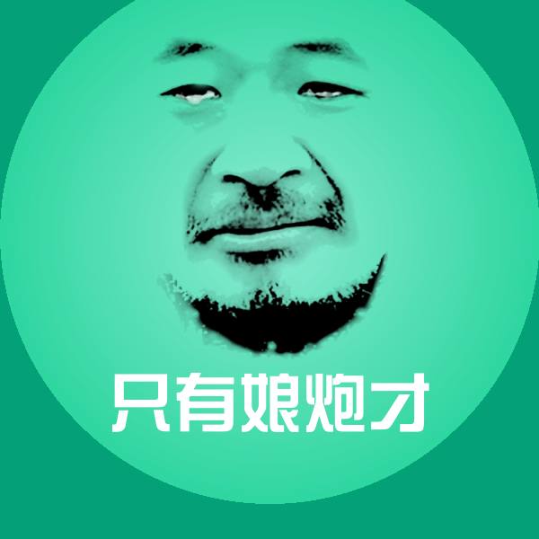 可爱只有娘炮才表情