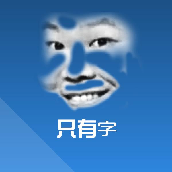 只有字微信表情包