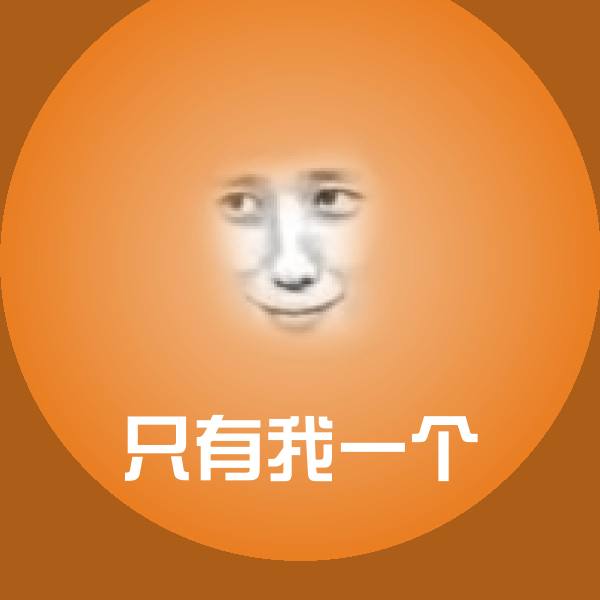高清只有我一个表情图片