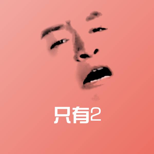 原创只有2表情包