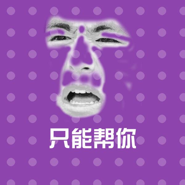 高清只能帮你表情图片