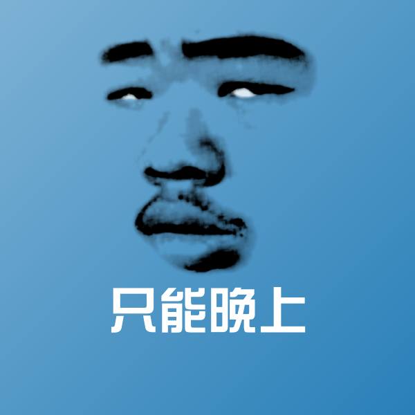 只能晚上斗图图片