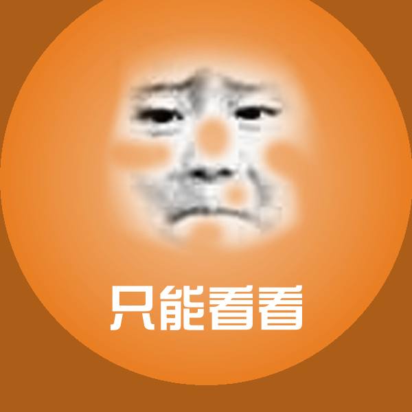 只能看看表情包