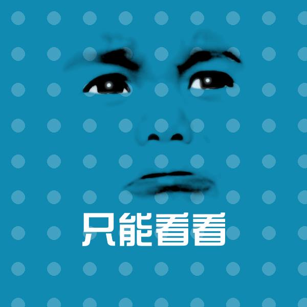 只能看看表情包
