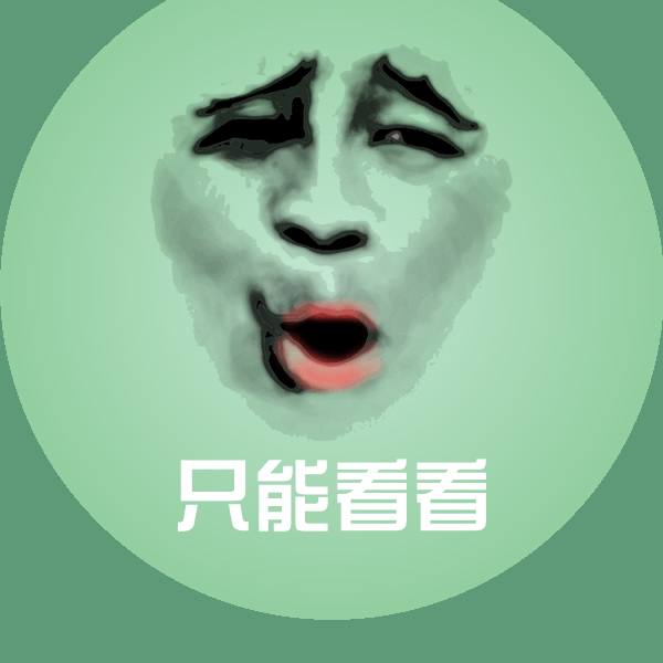 只能看看聊天表情