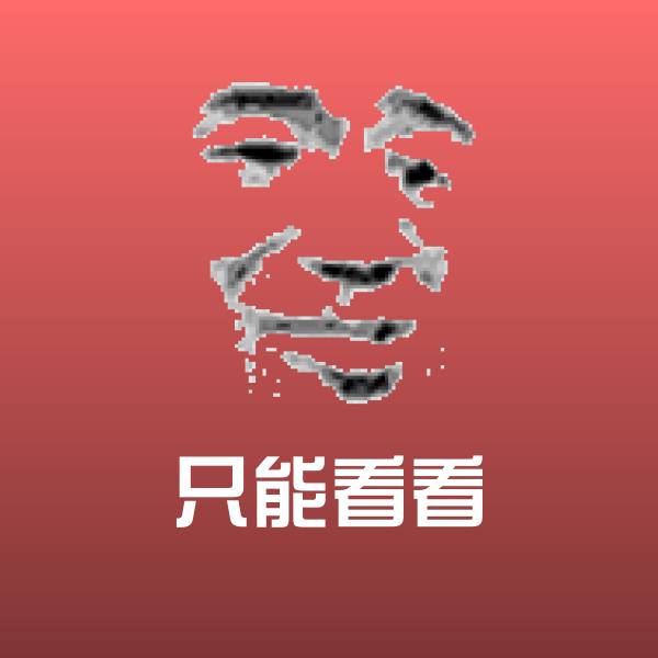只能看看沙雕表情包