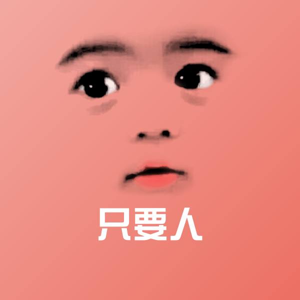 搞笑只要人表情