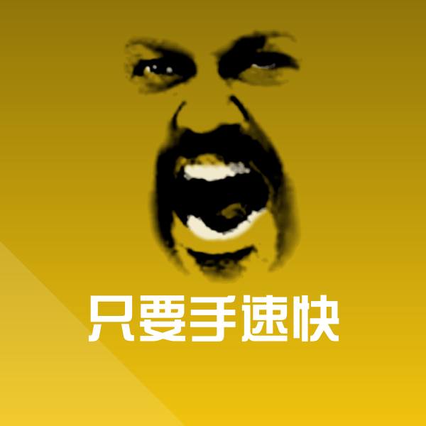 搞笑只要手速快表情