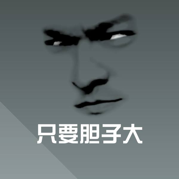只要胆子大沙雕表情包