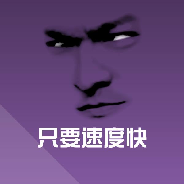 只要速度快表情包