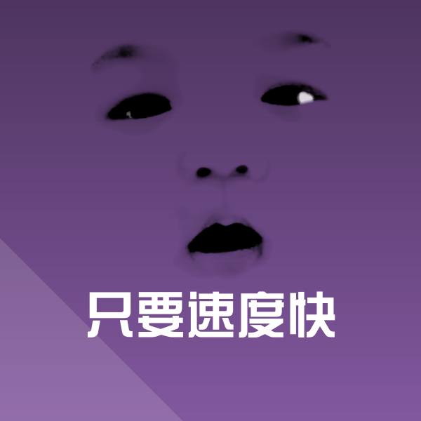 只要速度快表情包