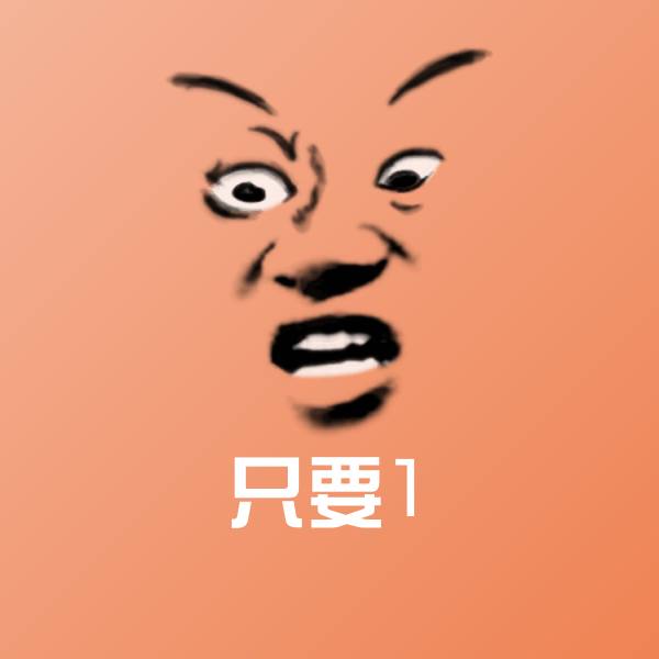 搞笑只要1表情