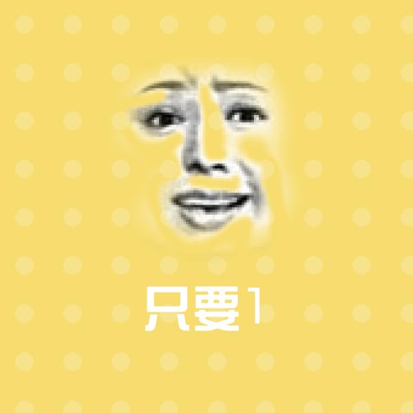 只要1斗图神器