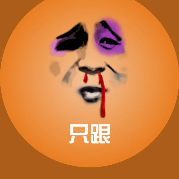 只跟沙雕表情包