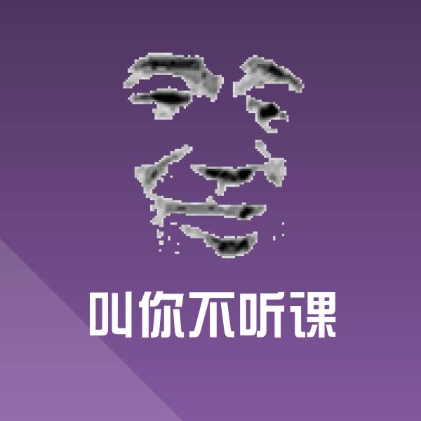 叫你不听课沙雕表情包