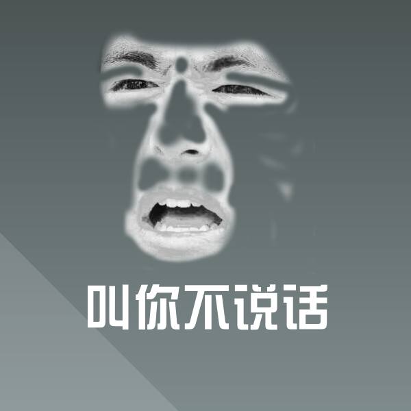 叫你不说话微信表情包