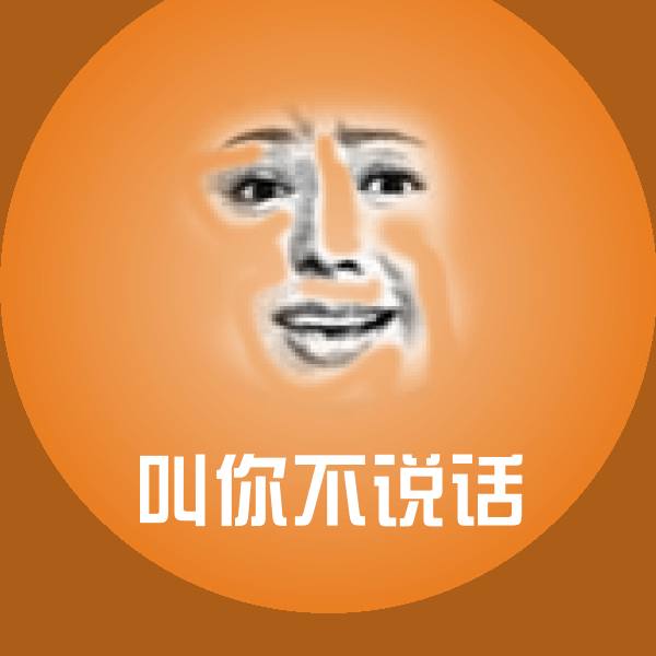 叫你不说话聊天表情