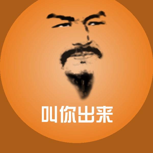 原创叫你出来表情包