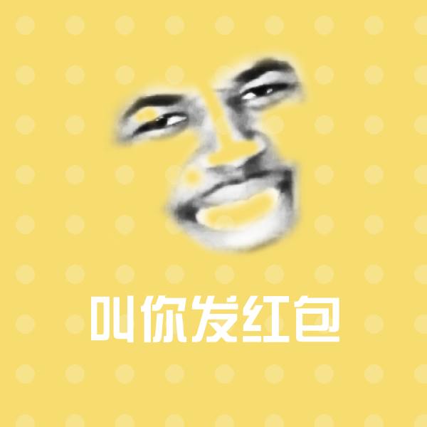 高清叫你发红包表情图片