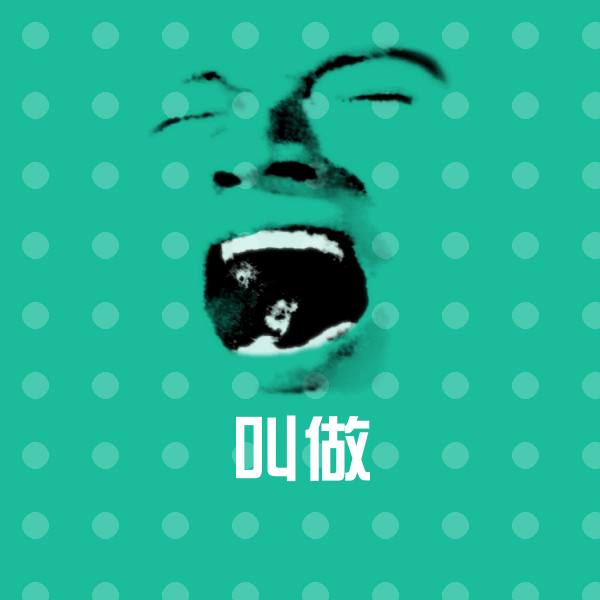 高清叫做表情图片