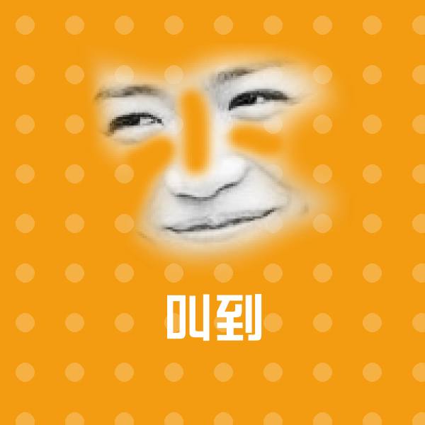 叫到微信表情包