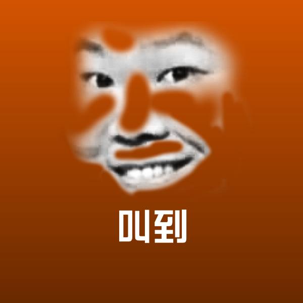 叫到斗图图片
