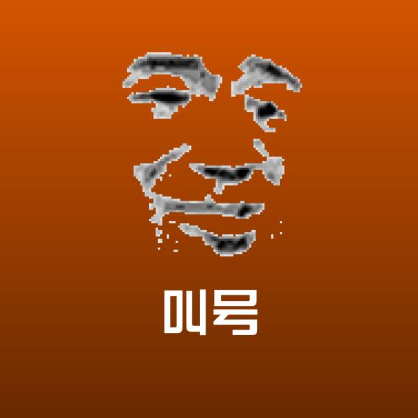 叫号聊天表情