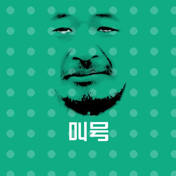 可爱叫号表情