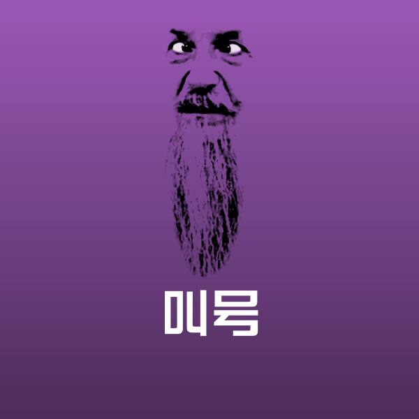 高清叫号表情图片