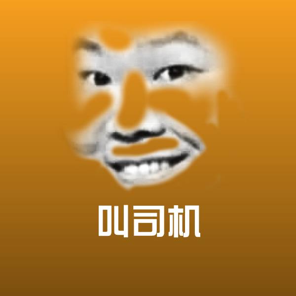 叫司机聊天表情
