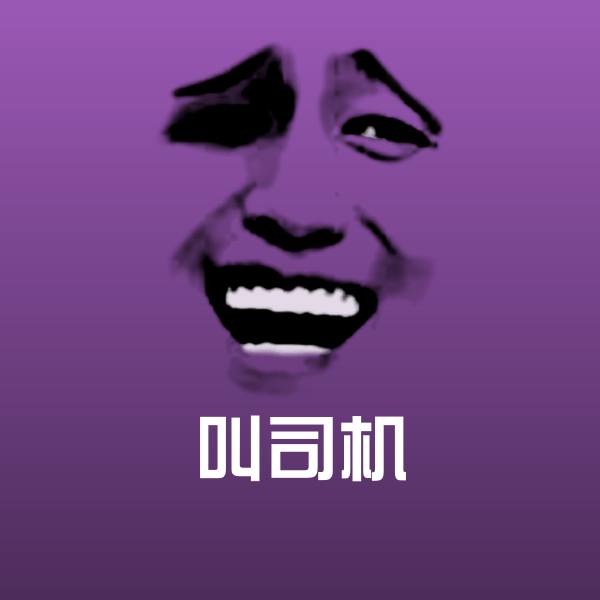 叫司机斗图图片