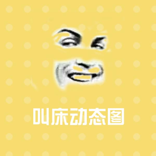 叫床动态图沙雕表情包
