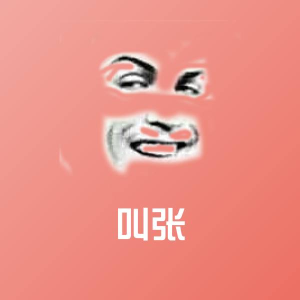 叫张聊天表情