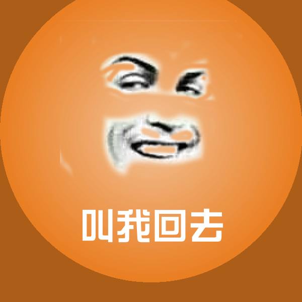 叫我回去微信表情包 第1张