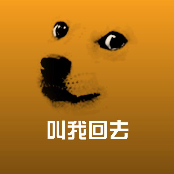 叫我回去微信表情包