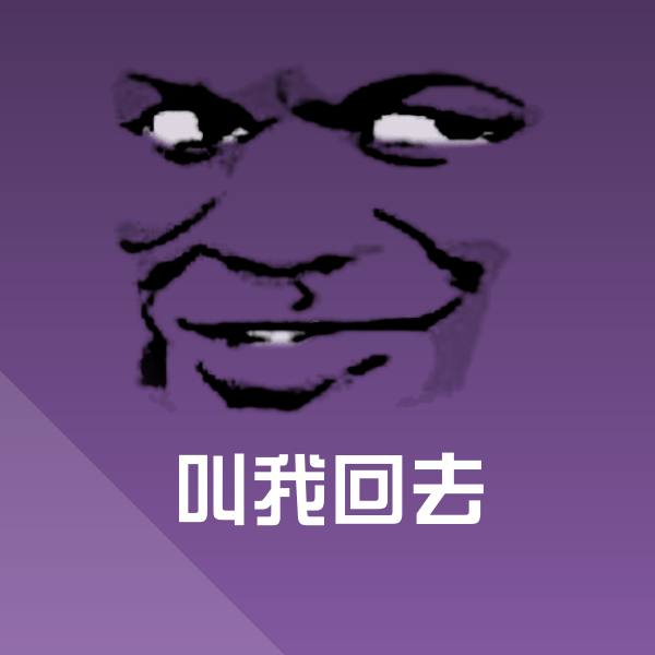 高清叫我回去表情图片
