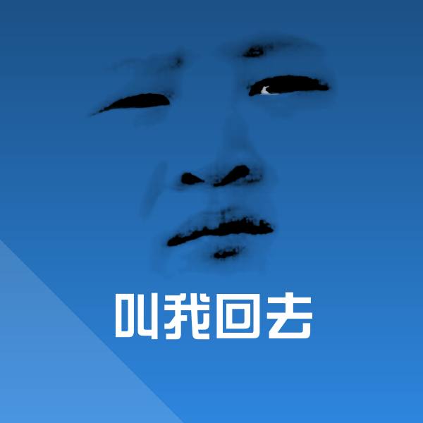 叫我回去聊天表情