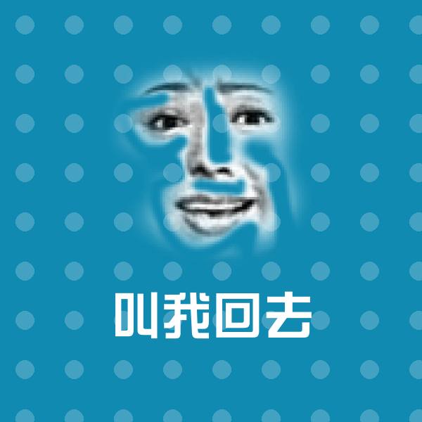 叫我回去斗图神器