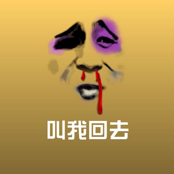 叫我回去聊天表情